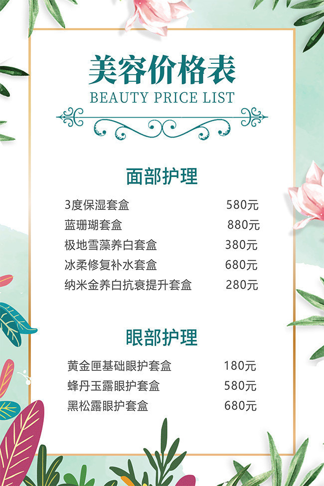 美容項目服務(wù)價格表